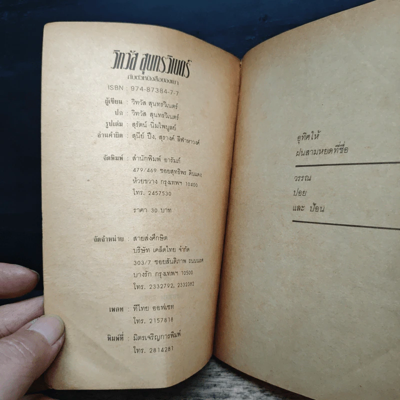 วิทวัส สุนทรวิเนตร์ กับตัวหนังสือของเขา รูปที่ 6