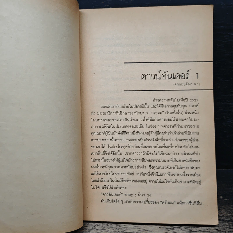 วิทวัส สุนทรวิเนตร์ กับตัวหนังสือของเขา รูปที่ 8