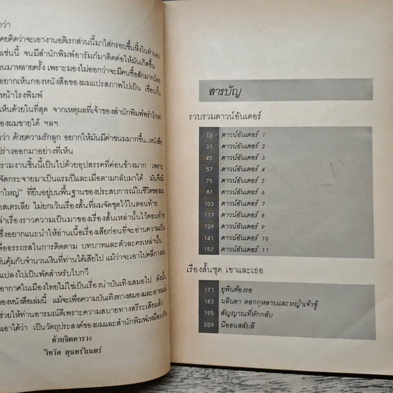 วิทวัส สุนทรวิเนตร์ กับตัวหนังสือของเขา รูปที่ 7