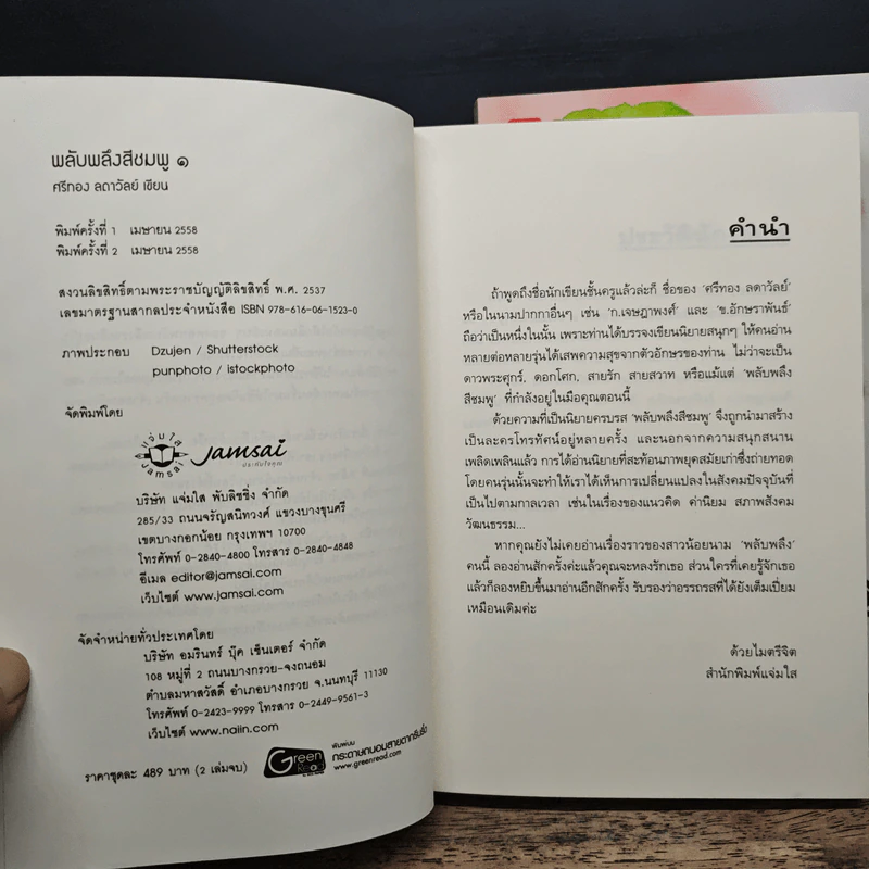 พลับพลึงสีชมพู 2 เล่มจบ - ศรีทอง ลดาวัลย์ รูปที่ 6