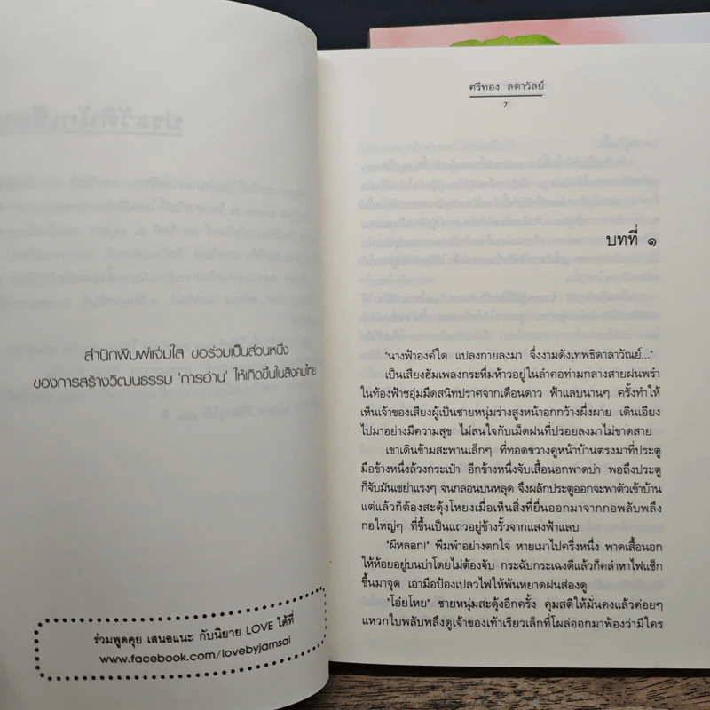 พลับพลึงสีชมพู 2 เล่มจบ - ศรีทอง ลดาวัลย์ รูปที่ 7