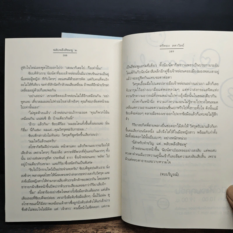 พลับพลึงสีชมพู 2 เล่มจบ - ศรีทอง ลดาวัลย์ รูปที่ 9