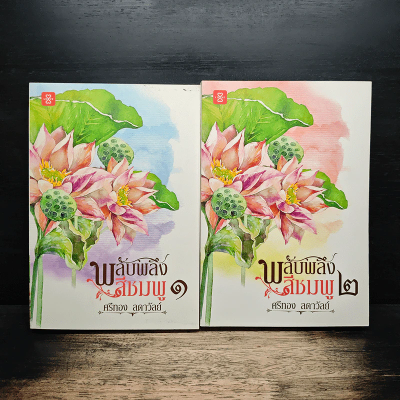 พลับพลึงสีชมพู 2 เล่มจบ - ศรีทอง ลดาวัลย์ รูปที่ 1