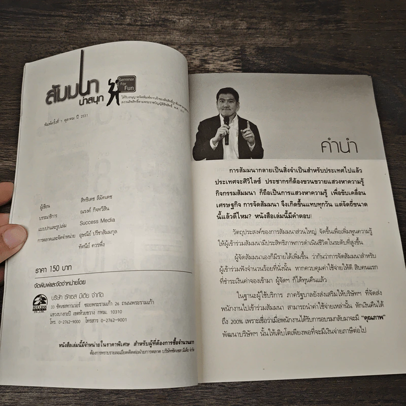 คู่มือสำหรับนักจัดสัมมนา สัมมนาน่าสนุก 52 วิธีหนีความอลเวง - สิทธิเดช ลีมัคเดช รูปที่ 7