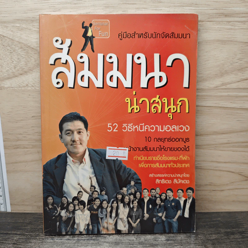 คู่มือสำหรับนักจัดสัมมนา สัมมนาน่าสนุก 52 วิธีหนีความอลเวง - สิทธิเดช ลีมัคเดช รูปที่ 1