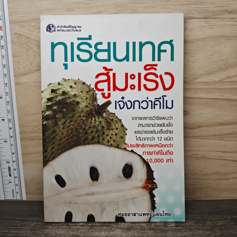 ทุเรียนเทศสู้มะเร็ง เจ๋งกว่าคีโม - หมออาสาแพทย์แผนไทย รูปที่ 1