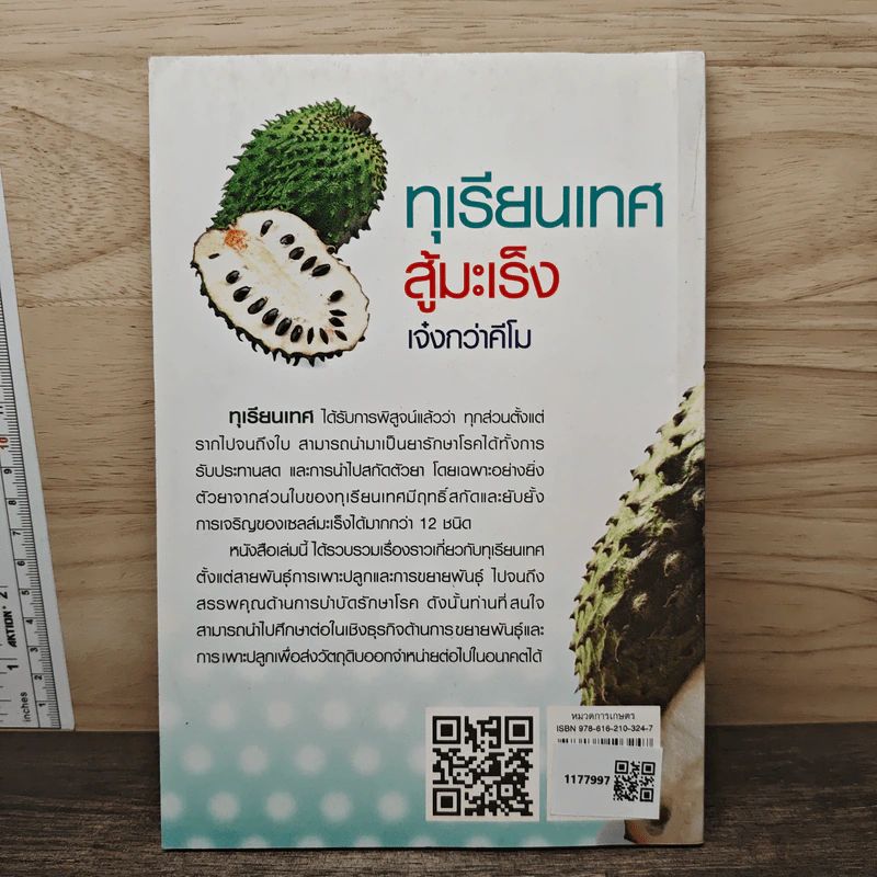 ทุเรียนเทศสู้มะเร็ง เจ๋งกว่าคีโม - หมออาสาแพทย์แผนไทย รูปที่ 5