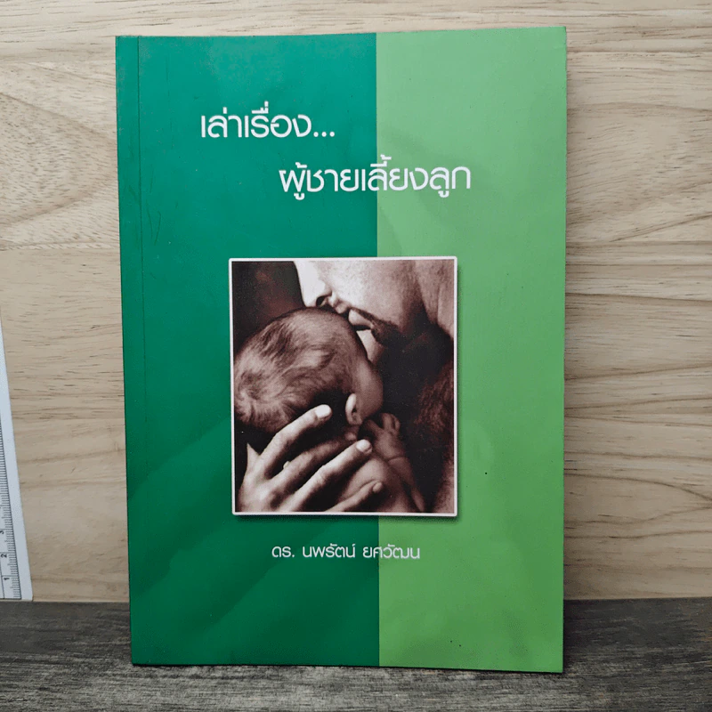 เล่าเรื่อง...ผู้ชายเลี้ยงลูก - ดร.นพรัตน์ ยศวัฒน รูปที่ 1
