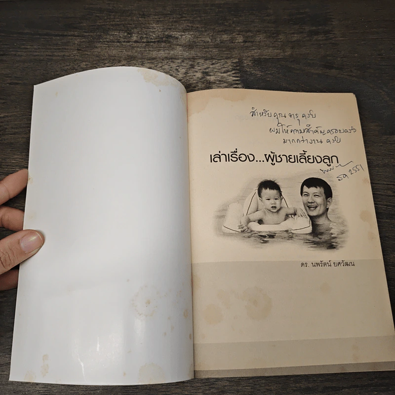 เล่าเรื่อง...ผู้ชายเลี้ยงลูก - ดร.นพรัตน์ ยศวัฒน รูปที่ 6