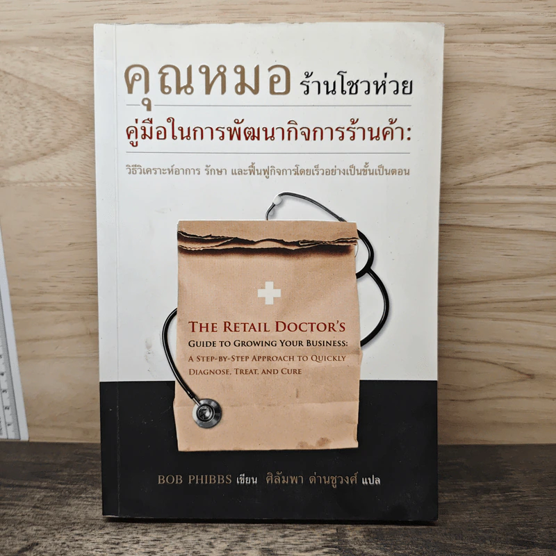 คุณหมอร้านโชวห่วย - Bob Phibbs รูปที่ 1