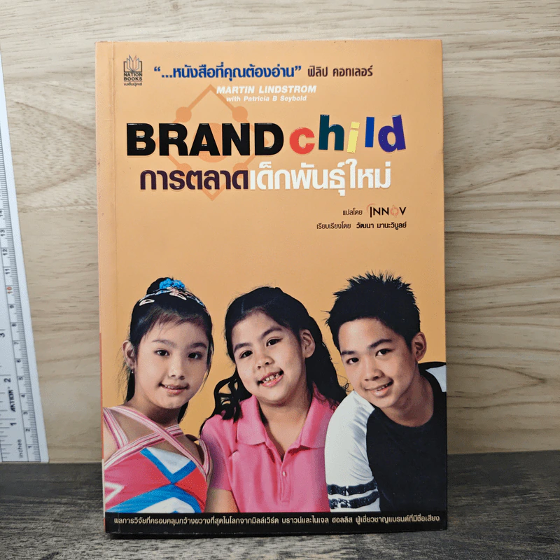 Brand Child การตลาดเด็กพันธุ์ใหม่ รูปที่ 1