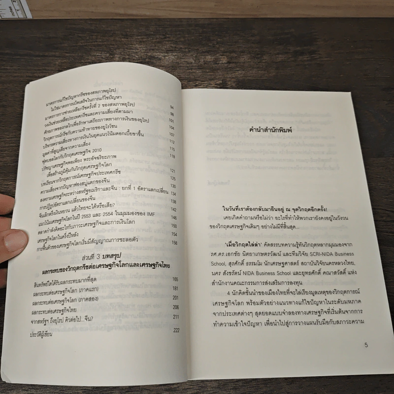 เมื่อวิกฤตไล่ล่า ย้อนรอยบทเรียนสู่หายนะเศรษฐกิจโลก - เอกชัย นิตยาเกษตรวัฒน์ รูปที่ 7