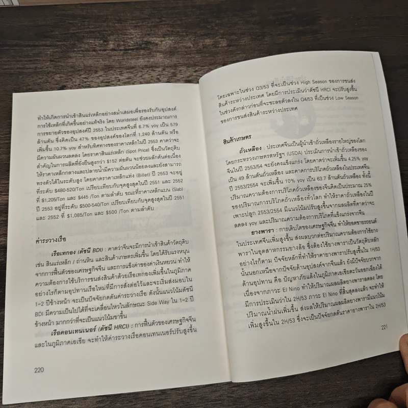 เมื่อวิกฤตไล่ล่า ย้อนรอยบทเรียนสู่หายนะเศรษฐกิจโลก - เอกชัย นิตยาเกษตรวัฒน์ รูปที่ 9