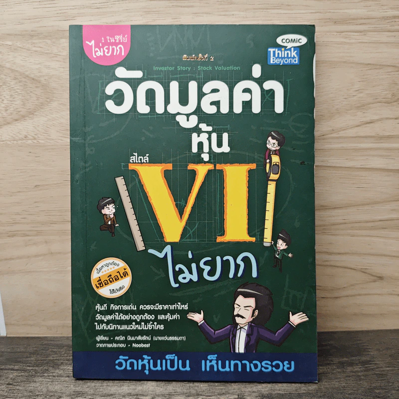 วัดมูลค่าหุ้น สไตล์ VI ไม่ยาก รูปที่ 1