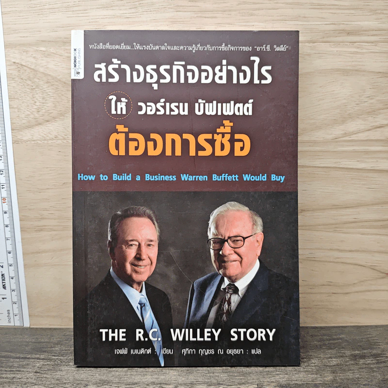 สร้างธุรกิจอย่างไรให้วอร์เรน บัฟเฟตต์ต้องการซื้อ - เจฟฟ์ เบเนดิกต์, ศุภิกา กุญชร ณ อยุธยา รูปที่ 1