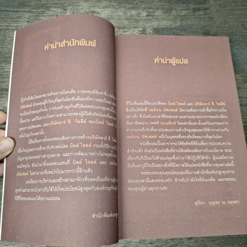 สร้างธุรกิจอย่างไรให้วอร์เรน บัฟเฟตต์ต้องการซื้อ - เจฟฟ์ เบเนดิกต์, ศุภิกา กุญชร ณ อยุธยา รูปที่ 7