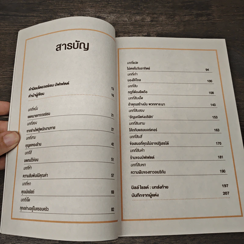 สร้างธุรกิจอย่างไรให้วอร์เรน บัฟเฟตต์ต้องการซื้อ - เจฟฟ์ เบเนดิกต์, ศุภิกา กุญชร ณ อยุธยา รูปที่ 8