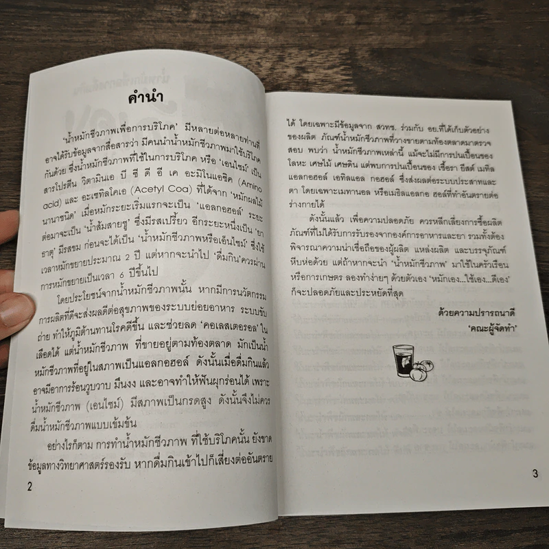 น้ำหมักเพื่อการดื่มกิน หมักเอง ใช้เอง...ดีเอง สูตรแท้และดั้งเดิม - สมพงษ์ บัวแย้ม รูปที่ 7