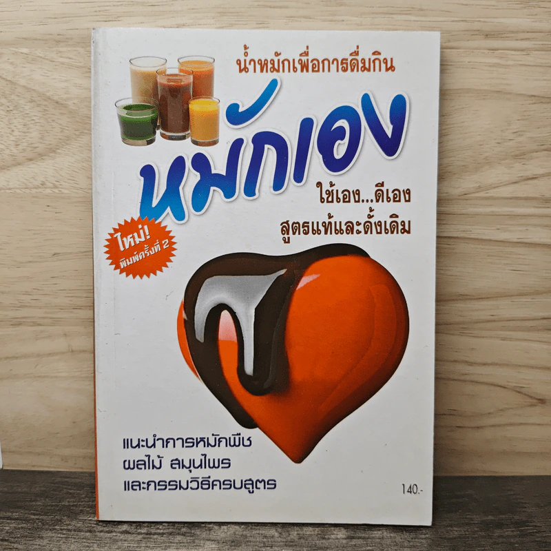 น้ำหมักเพื่อการดื่มกิน หมักเอง ใช้เอง...ดีเอง สูตรแท้และดั้งเดิม - สมพงษ์ บัวแย้ม รูปที่ 1