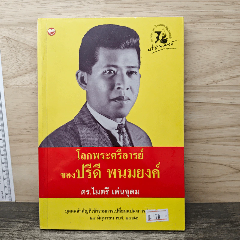 โลกพระศรีอารย์ของปรีดี พนมยงค์ - ดร.ไมตรี เด่นอุดม รูปที่ 1