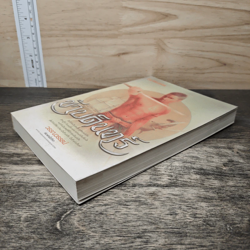 ข้าบดินทร์ เล่ม 1 - วรรณวรรธน์ รูปที่ 3