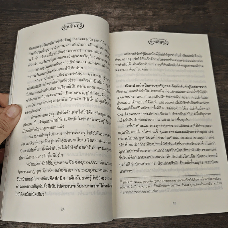 ข้าบดินทร์ เล่ม 1 - วรรณวรรธน์ รูปที่ 8