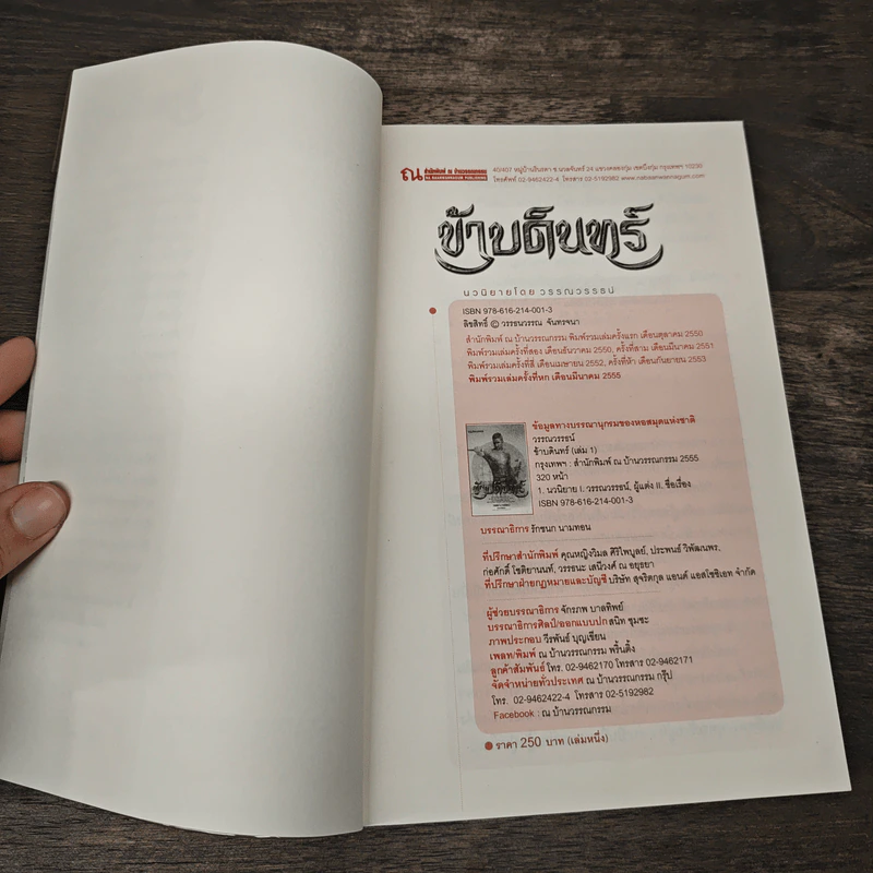 ข้าบดินทร์ เล่ม 1 - วรรณวรรธน์ รูปที่ 6