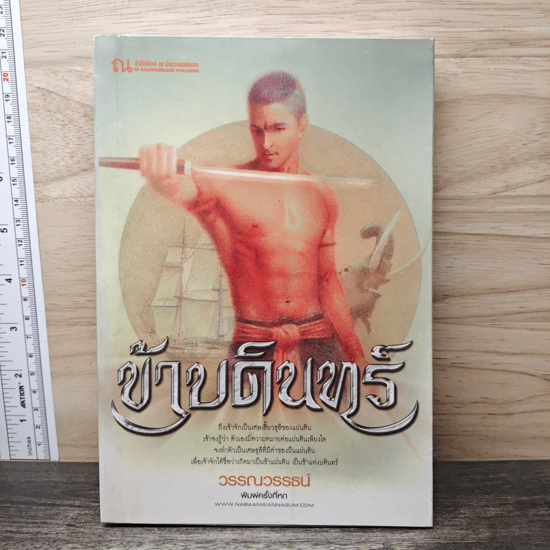 ข้าบดินทร์ เล่ม 1 - วรรณวรรธน์ รูปที่ 1