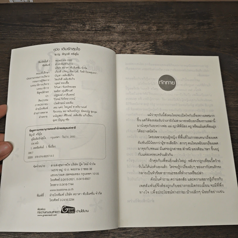 คู่มือเติมรักสุขใจ - พ.ญ.ชัญวลี ศรีสุโข รูปที่ 6