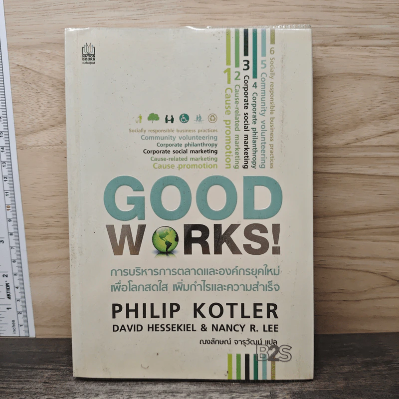 Good Works! การบริหารการตลาดและองค์กรณ์ยุคใหม่เพื่อโลกสดใสเพิ่มกำไลและความสำเร็จ รูปที่ 1