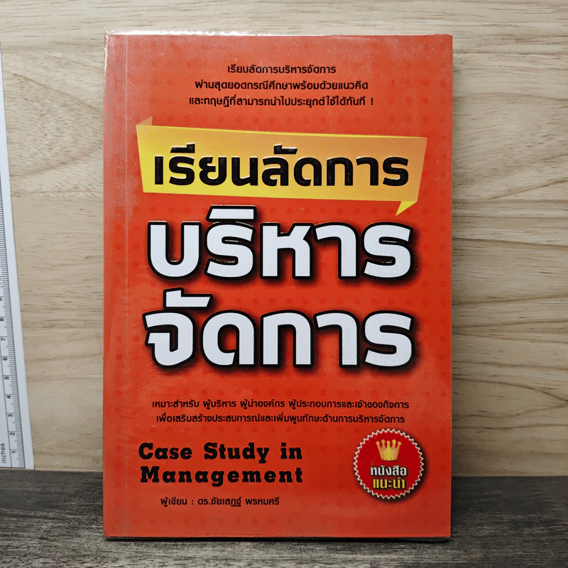 เรียนลัดการบริหารจัดการ - ดร.ชัยเสฏฐ์ พรหมศรี รูปที่ 1