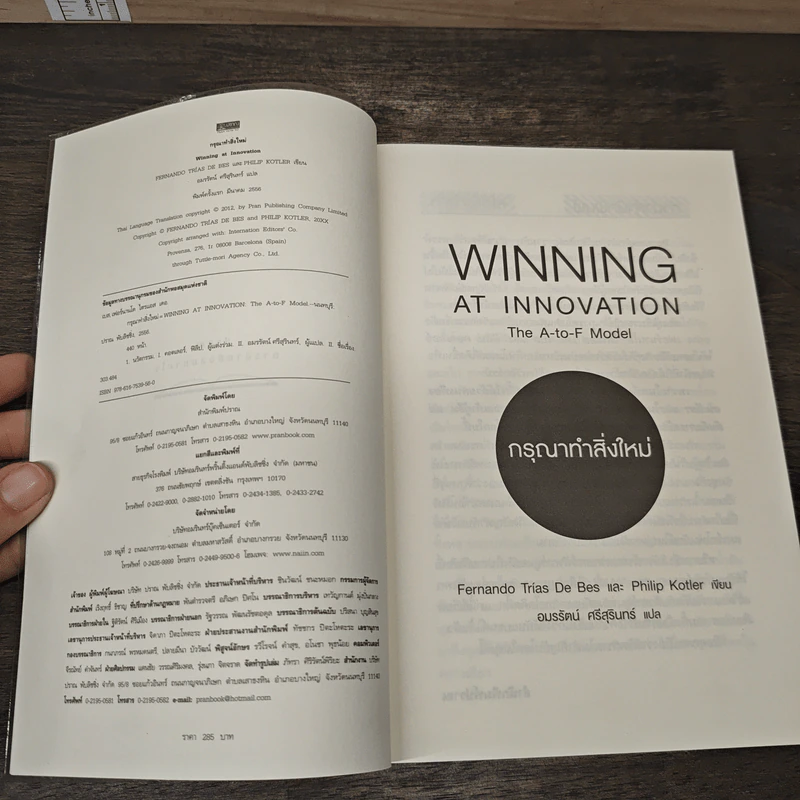 กรุณาทำสิ่งใหม่ Winning at Innovation - Fernando Trias de bes, Philip Kotler รูปที่ 6