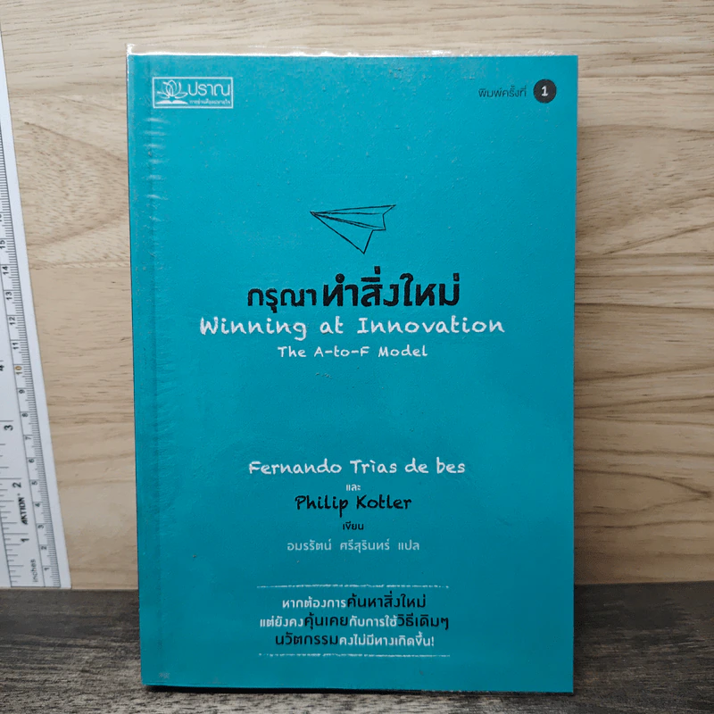 กรุณาทำสิ่งใหม่ Winning at Innovation - Fernando Trias de bes, Philip Kotler รูปที่ 1