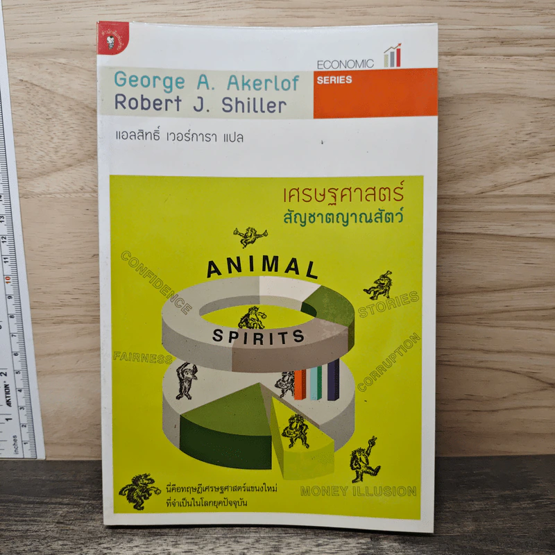 เศรษฐศาสตร์ สัญชาตญาณสัตว์ - George A. Akerlof, Robert J. Shiller รูปที่ 1