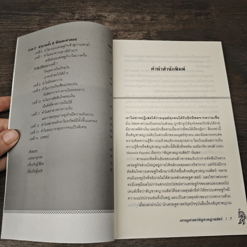 เศรษฐศาสตร์ สัญชาตญาณสัตว์ - George A. Akerlof, Robert J. Shiller รูปที่ 7