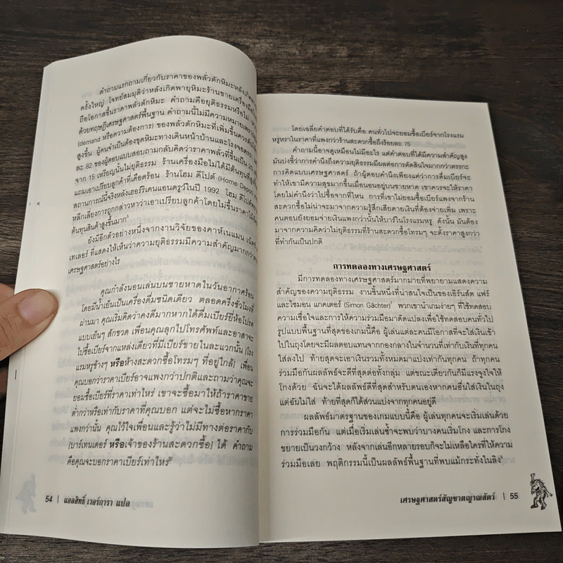 เศรษฐศาสตร์ สัญชาตญาณสัตว์ - George A. Akerlof, Robert J. Shiller รูปที่ 8