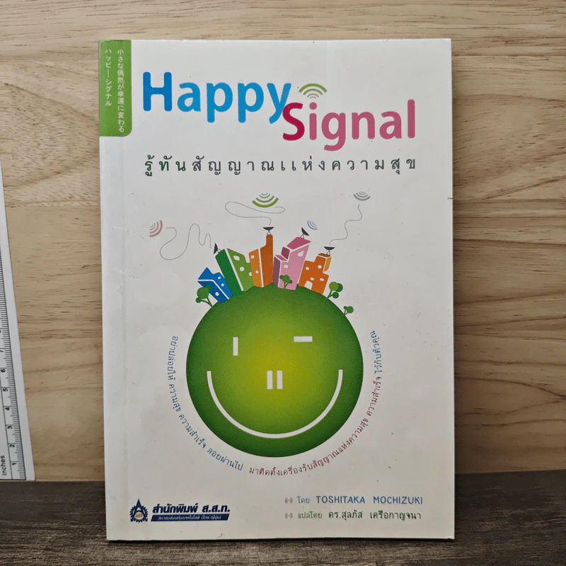 Happy Signal รู้ทันสัญญาณแห่งความสุข - Toshitaka Mochizuki (โทชิทากะ โมจิซุกิ), ดร.สุลภัส เครือกาญจนา รูปที่ 1