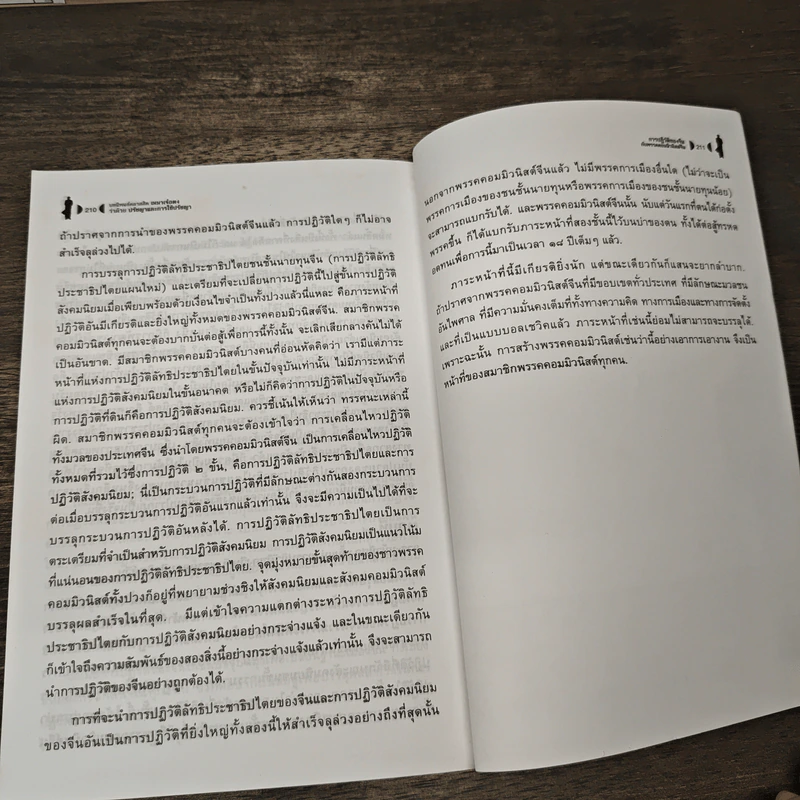 บทนิพนธ์ เหมาเจ๋อตง ว่าด้วยปรัชญาและการใช้ปรัชญา - บุญศักดิ์ แสงระวี รูปที่ 8