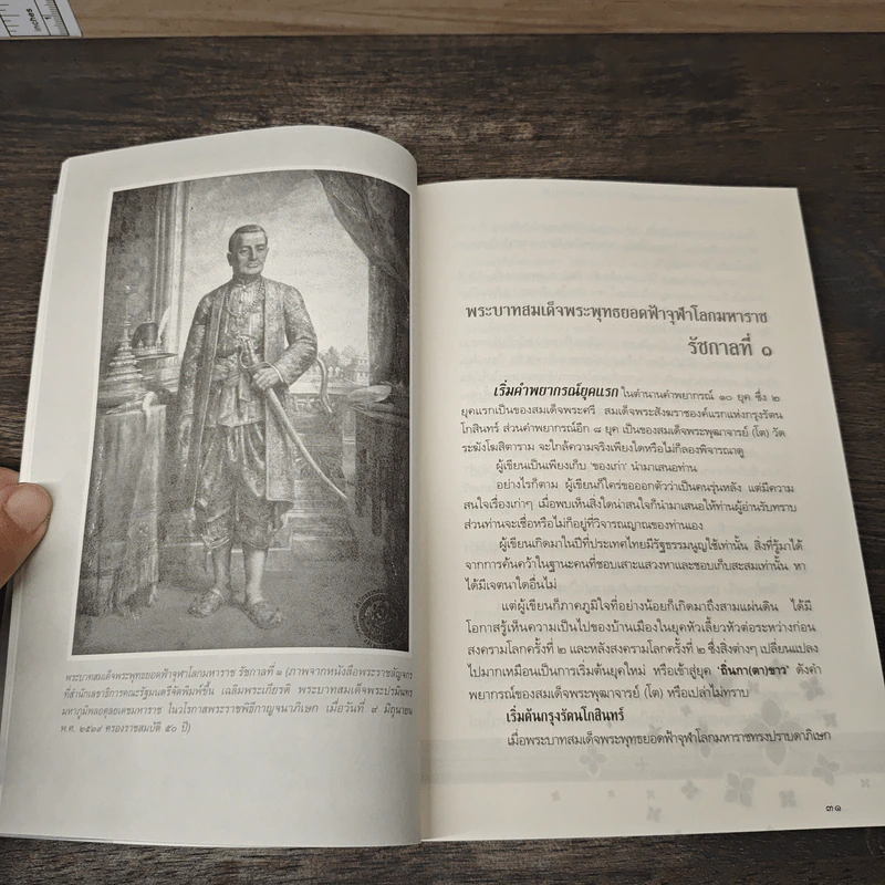 ถอดรหัสคำทำนาย สมเด็จพระพุฒาจารย์ (โต พรหมรังษี) รูปที่ 8