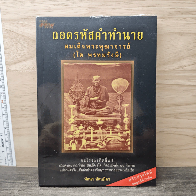 ถอดรหัสคำทำนาย สมเด็จพระพุฒาจารย์ (โต พรหมรังษี) รูปที่ 1