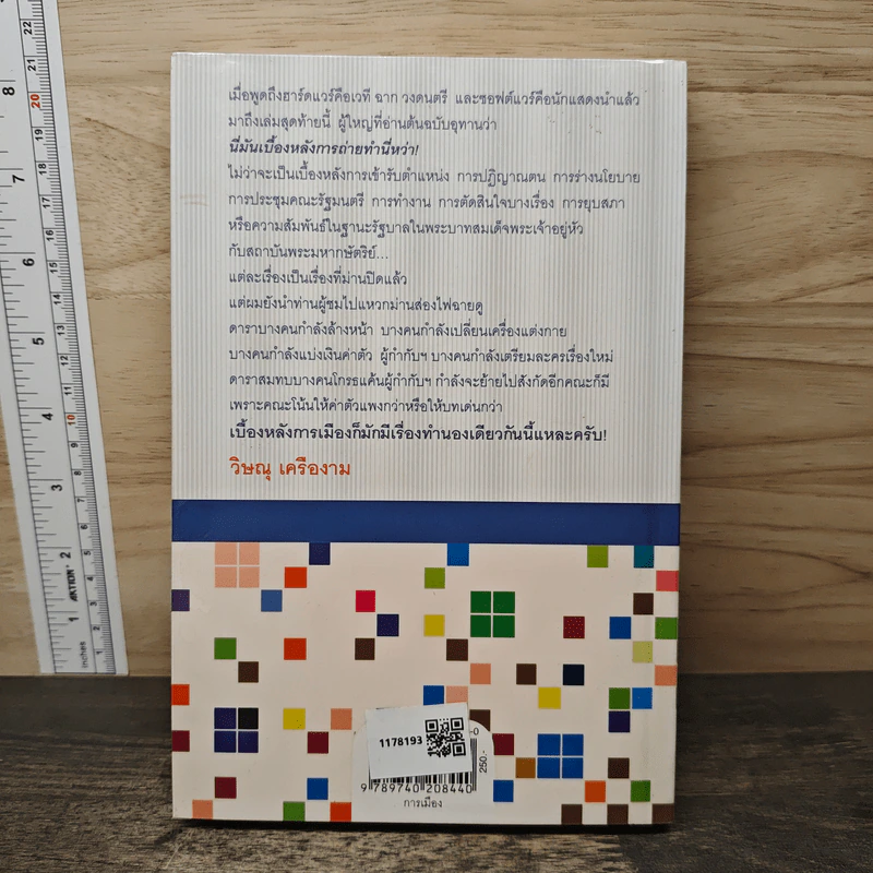 หลังม่านการเมือง - วิษณุ เครืองาม รูปที่ 5