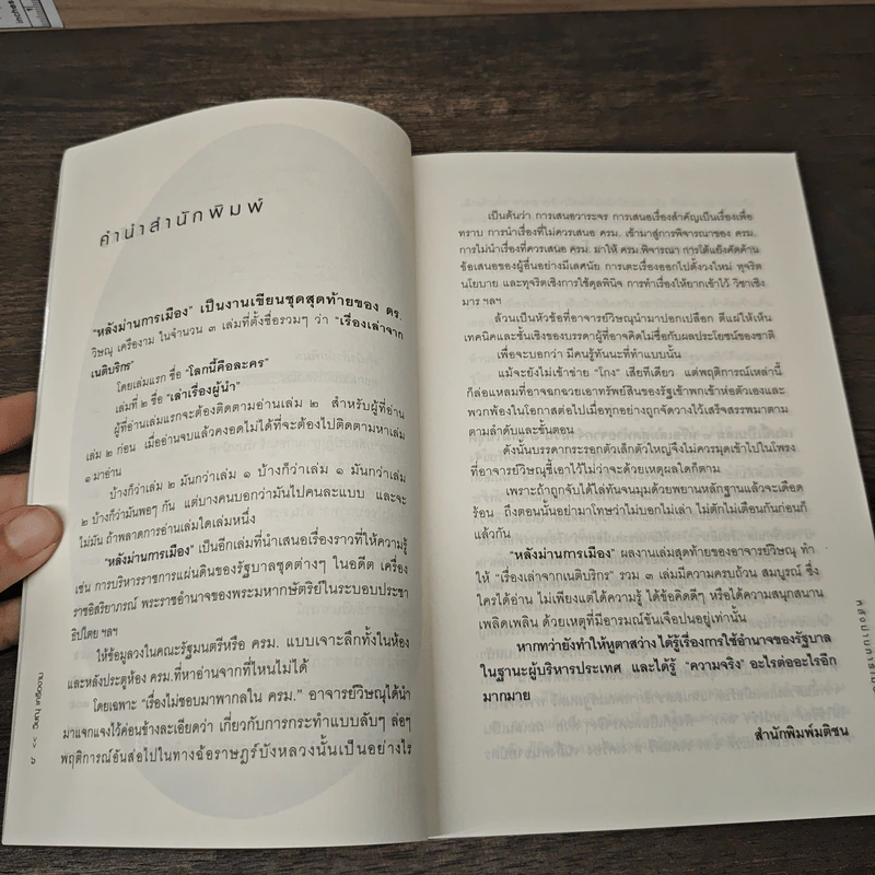 หลังม่านการเมือง - วิษณุ เครืองาม รูปที่ 7