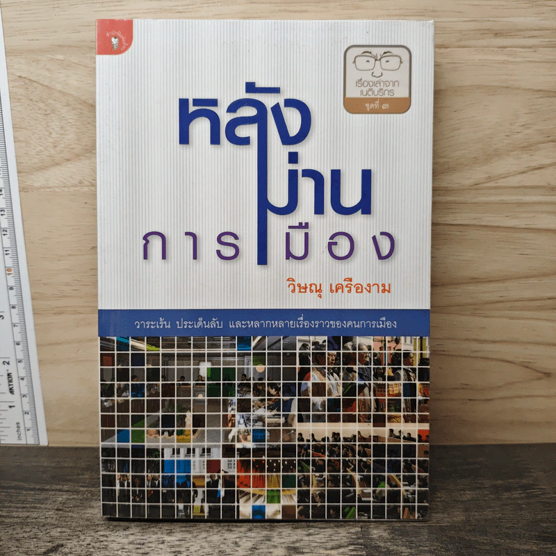 หลังม่านการเมือง - วิษณุ เครืองาม รูปที่ 1