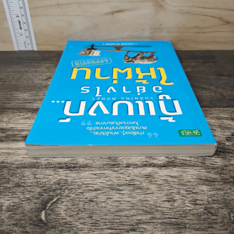 กู้แบงก์...อย่างไรให้ผ่าน - ถนอมศักดิ์ จิรายุสวัสดิ์ รูปที่ 4