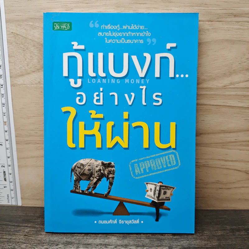 กู้แบงก์...อย่างไรให้ผ่าน - ถนอมศักดิ์ จิรายุสวัสดิ์ รูปที่ 1