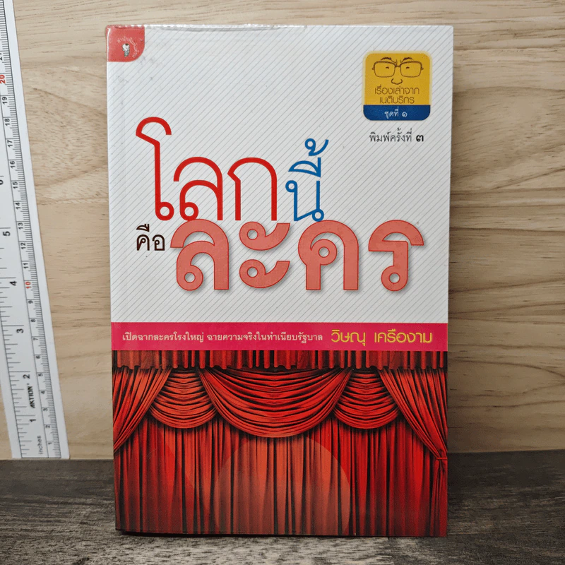 โลกนี้คือละคร - วิษณุ เครืองาม รูปที่ 1