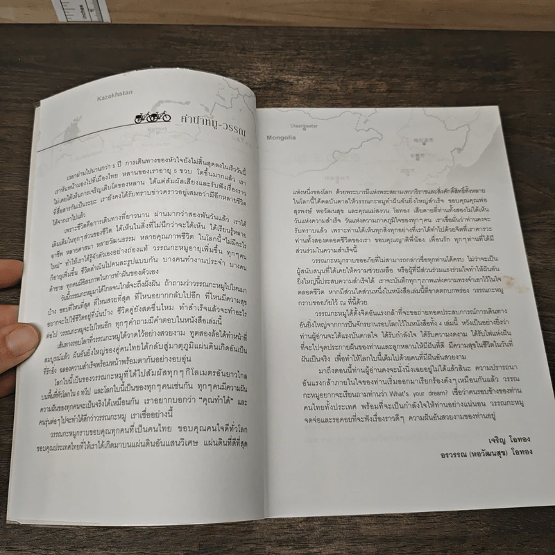 ปั่นข้ามฝัน 2,000 วันรอบโลก เล่ม 4 - วรรณกับหมู รูปที่ 7