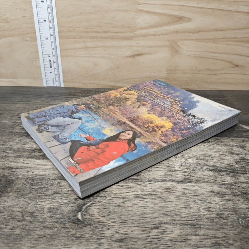 ปั่นข้ามฝัน 2,000 วันรอบโลก เล่ม 4 - วรรณกับหมู รูปที่ 3