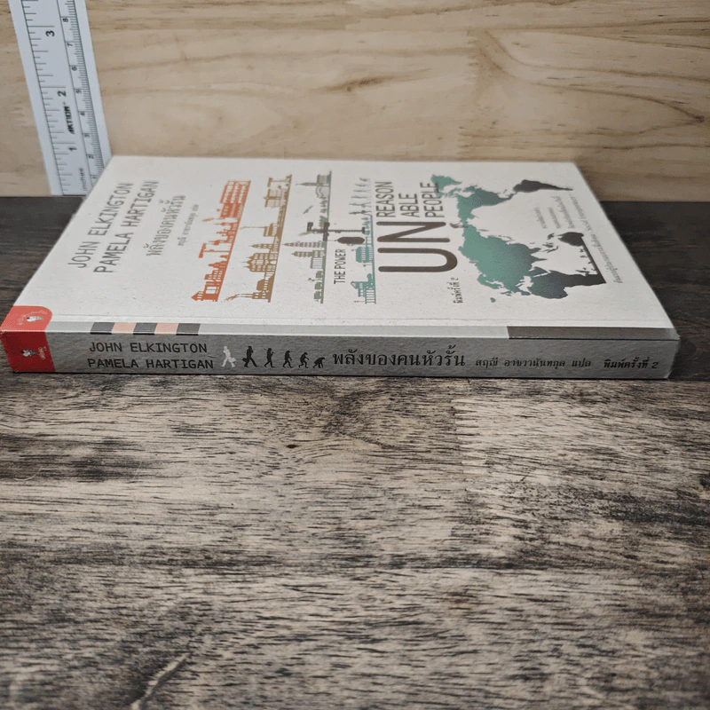 พลังของคนหัวรั้น The Power of Unreasonable People - JOHN ELKINGTON, PAMELA HARTIGAN รูปที่ 2