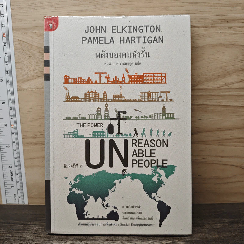 พลังของคนหัวรั้น The Power of Unreasonable People - JOHN ELKINGTON, PAMELA HARTIGAN รูปที่ 1